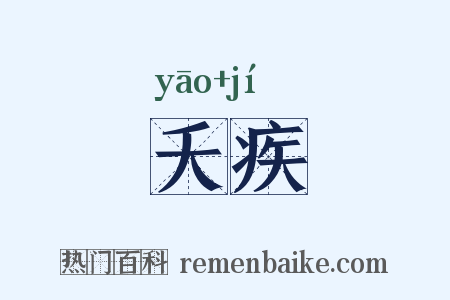 夭疾是什么意思的图片